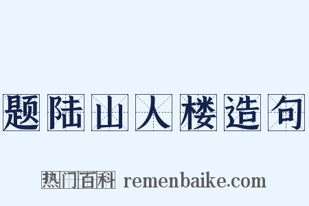题陆山人楼造句是什么意思的图片